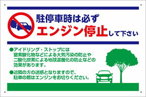 楽天看板・ステッカーの　やまカン【送料無料】アルミ複合板看板 大サイズ W900mm×H600mm 駐車場看板【8隅穴あけ】（駐停車時は必ずエンジン停止して下さい）