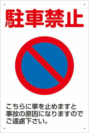 楽天看板・ステッカーの　やまカン【送料無料】アルミ複合板看板 大サイズ W900mm×H600mm 駐車場看板【8隅穴あけ】（駐車禁止 こちらに車を止めますと事故の原因になりますのでご遠慮下さい。）