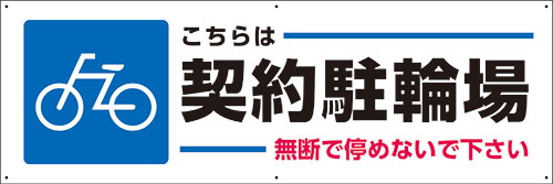 楽天看板・ステッカーの　やまカン【送料無料】アルミ複合板看板 駐輪場看板 （こちらは契約駐輪場 無断で停めないで下さい）　90cm×30cm 900mmx300mm　【6カ所穴あけ】