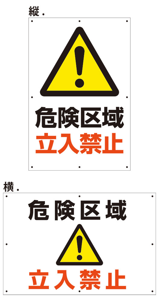 楽天看板・ステッカーの　やまカン【送料無料】アルミ複合板看板 大サイズ W900mm×H600mm 【8隅穴あけ】（危険区域 立入禁止）