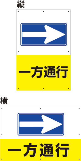 楽天看板・ステッカーの　やまカン【送料無料】アルミ複合板看板 大サイズ W900mm×H600mm 【8隅穴あけ】（一方通行 右矢印）