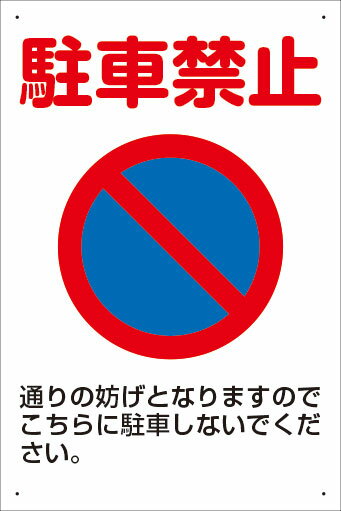 楽天看板・ステッカーの　やまカン【送料無料】アルミ複合板看板 大サイズ W900mm×H600mm 駐車場看板【8隅穴あけ】（駐車禁止 通りの妨げとなりますのでこちらに駐車しないでください。）