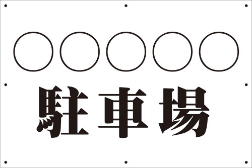 楽天看板・ステッカーの　やまカン【送料無料】アルミ複合板看板 大サイズ W900mm×H600mm 駐車場看板【8隅穴あけ】（〇〇〇駐車場 名入れ）