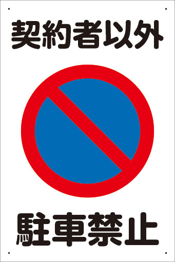 楽天看板・ステッカーの　やまカン【送料無料】アルミ複合板看板 中サイズ 400mm×600mm 駐車場看板【4隅穴あけ】（契約者以外 駐車禁止）