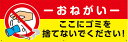【送料無料】アルミ複合板看板 注意看板 (おねがい ここにゴミを捨てないでください!) 90cm×30cm 900mmx300mm 【6カ所穴あけ】