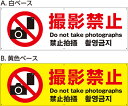 【送料無料】アルミ複合板看板 注意看板 (撮影禁止 Do not take photographs) 90cm×30cm 900mmx300mm 【6カ所穴あけ...