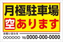 【送料無料】 看板 駐車場看板 (月極駐車場 空あります 連絡先 ) 表面ラミネート加工 片面のみ表示 プレート看板