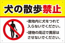 【送料無料】プレート看板 看板 標識 (犬の散歩禁止 敷地内に犬をつれて入らないでください。建物の周辺で糞尿はさせないでください。) 45cm×30cm 450...
