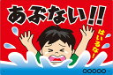 【送料無料】プレート看板 注意看板 (あぶない!! はいるな!) 45cm×30cm 450mmx300mm 小サイズ 【表面ラミネート加工 角R 4隅穴あけつ...