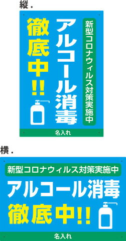 プレート看板 禁止 注意 （新型コロナウィルス対策実施中　アルコール消毒徹底中！！　名入れ）　45cm×30cm 450mmx300mm　【表面ラミネート加工 角R 4隅穴空けつき】片面のみ表示