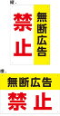 【送料無料】プレート看板 看板 注意 警告 (無断広告 禁止) 45cm×30cm 450mmx300mm 小サイズ 【表面ラミネート加工 角R 4隅穴あけつき...