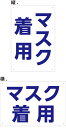 【送料無料】プレート看板 (マスク着用) 45cm×30cm 450mmx300mm 小サイズ 【表面ラミネート加工 角R 4隅穴あけつき】片面のみ表示