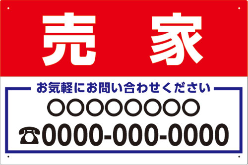 プレート看板 看板 不動産 （売家 お気軽にお問い合せください 社名 連絡先 赤 ）　45cm×30cm 450mmx300mm 小サイズ　片面のみ表示