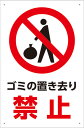 【送料無料】プレート看板 看板 注意看板 (ゴミの置き去り 禁止) 45cm×30cm 450mmx300mm 【表面ラミネート加工 角R 4隅穴空けつき】片面のみ表示