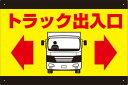 【送料無料】プレート看板 看板 誘導看板 (トラック出入口 左右矢印) 45cm×30cm 450mmx300mm 小サイズ 【表面ラミネート加工 角R 4隅穴...