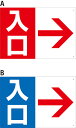 【送料無料】プレート看板 看板 誘導看板 (入口 右矢印) 45cm×30cm 450mmx300mm 小サイズ 【表面ラミネート加工 角R 4隅穴あけつき】片...