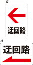 【送料無料】プレート看板 誘導看板(迂回路 左矢印) 45cm×30cm 450mmx300mm 小サイズ 【表面ラミネート加工 角R 4隅穴あけつき】片面のみ...