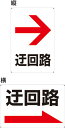 【送料無料】プレート看板 誘導看板(迂回路 右矢印) 45cm×30cm 450mmx300mm 小サイズ 【表面ラミネート加工 角R 4隅穴あけつき】片面のみ...