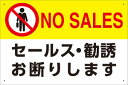 【送料無料】プレート看板 看板 注意看板 (NO SALES セールス・勧誘お断りします) 45cm×30cm 450mmx300mm 小サイズ 【表面ラミネー...