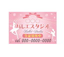 【送料無料】アルミ複合板看板 習い事看板(バレエ教室 バレエスタジオ 名入れ 電話番号)
