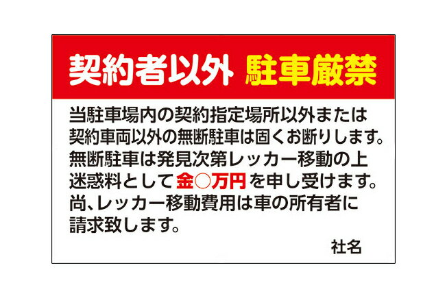 【送料無料】 駐車場看板 看板（契約者以外 駐車厳禁 罰金○万円 名入れ） プレート看板