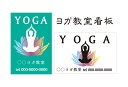 【送料無料】看板 習い事看板(ヨガ教室 名入れ 電話番号)【表面ラミネート加工 】片面のみ表示 プレート看板 YOGA
