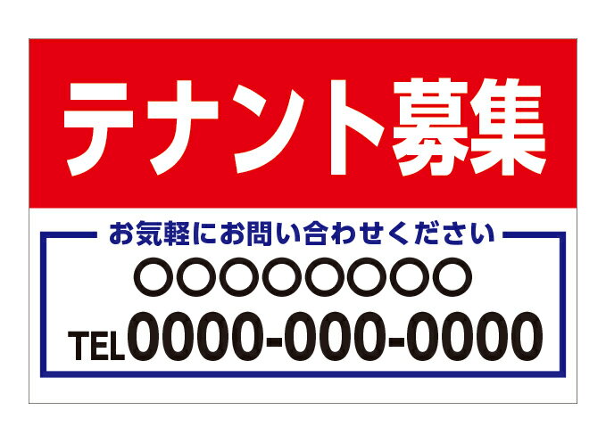 看板 不動産 （テナント募集 お気軽にお問い合せください 社名 連絡先）片面のみ表示 プレート看板