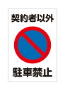 【送料無料】看板 注意 警告 (契約者以外 駐車禁止)【表面ラミネート加工】片面のみ表示 プレート看板 1枚