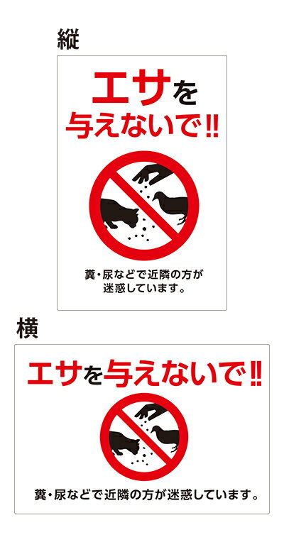 【送料無料】 看板 注意 （エサを与えないで！！ 糞・尿などで近隣の方が迷惑しています。）【表面ラミネート加工 】片面のみ表示 プレ..