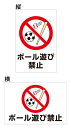 【送料無料】看板 注意 禁止 ( ボール遊び禁止 ) 【表面ラミネート加工】片面のみ表示 プレート看板