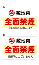 【送料無料】看板 案内 (敷地内 全面禁煙 喫煙所はございません/皆様のご協力をお願いします)【表面ラミネート加工】片面のみ表示 プレート看板 1枚