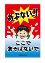 【送料無料】注意看板 (あぶない!! ここであそばないで) 【表面ラミネート加工】片面のみ表示 プレート看板