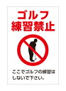 【送料無料】注意看板 (ゴルフ練習禁止)【表面ラミネート加工】片面のみ表示 プレート看板