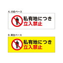 アルミ複合板看板 注意看板 (私有地につき立入禁止) 30cmx10cm 300mmx100mm 【4カ所または2カ所穴あけ、もしくは裏面両面テープ貼り】