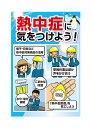 【送料無料】看板 注意看板 (熱中症に気をつけよう!)表面ラミネート加工 片面のみ表示 プレート看板 熱中症対策