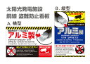 【送料無料】看板 盗難防止 金属 銅線 太陽光パネル 【横型】(当施設内のケーブルは全てアルミ製 盗んでもお金になりません!7ヵ国語表記)英語 中国語 韓国語 ポルトガル語 タイ語 ベトナム語 クメール語【表面ラミネート加工】片面のみ表示 プレート看板