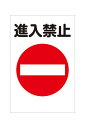 【送料無料】看板 禁止 (進入禁止)【表面ラミネート加工】片面のみ表示 1枚 プレート看板