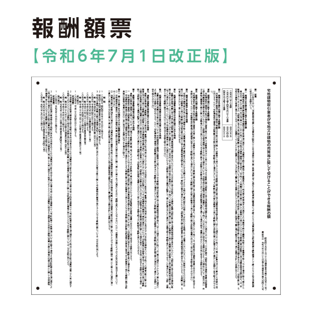 楽天看板・ステッカーの　やまカン【送料無料】宅建報酬額票 （令和6年7月1日改正版） アルミ複合板看板 W400mm×H350mm 【4隅穴あけ】屋外対応　法定看板
