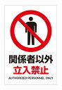 【送料無料】 看板 禁止 注意 警告(関係者以外立入禁止 ピクトマーク)【表面ラミネート加工】片面のみ表示 プレート看板