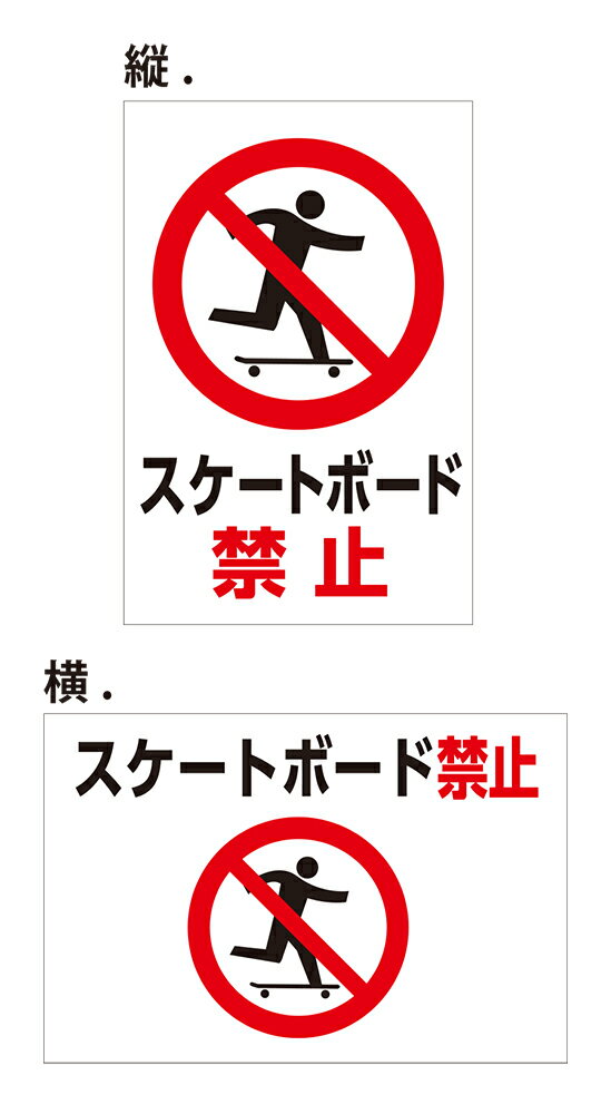 【送料無料】看板 注意 警告 （スケートボード禁止）【表面ラミネート加工】片面のみ表示 プレート看板..