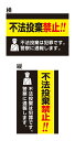【送料無料】プレート看板 看板 標識 (不法投棄禁止 不法投棄は犯罪です。警察に通報します。) 45cm×30cm 450mmx300mm 小サイズ 【表面ラミ...