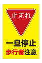【送料無料】注意看板 (止まれ 一旦停止 歩行者注意) 【表面ラミネート加工】片面のみ表示 プレート看板