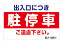 【送料無料】看板 注意看板 (出入口につき駐停車ご遠慮下さい。名入れ)プレート看板