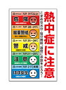 【送料無料】看板 注意看板 (熱中症に注意)表面ラミネート加工 片面のみ表示 プレート看板 熱中症対策
