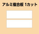 アルミ複合板 1カット料金 (アルミ複合板と一緒にご購入ください。)
