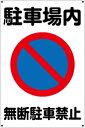 【送料無料】プレート看板 看板 標識 (駐車場内 無断駐車禁止) 45cm×30cm 450mmx300mm 小サイズ 【表面ラミネート加工 角R 4隅穴あけつ...