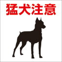 アルミ複合板看板 表示プレート ピクトサイン (猛犬注意) W200mm×H200mm 【4隅穴あけまたは裏面両面テープ貼り】