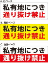 【送料無料】アルミ複合板看板 注意看板 (私有地につき通り抜け禁止) 90cm×30cm 900mmx300mm 【6カ所穴あけ】