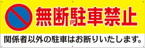 楽天看板・ステッカーの　やまカン【送料無料】アルミ複合板看板 注意看板 （無断駐車禁止 関係者以外の駐車はお断りいたします。）　90cm×30cm 900mmx300mm　【6カ所穴あけ】