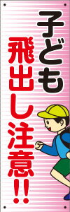 楽天看板・ステッカーの　やまカン【送料無料】アルミ複合板看板 注意看板 （子供飛出し注意！！）　15cm×45cm 150mmx450mm　【4隅穴あけまたは裏面両面テープ貼り】